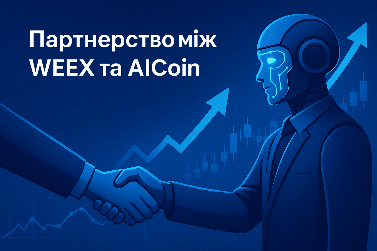 WEEX 與 AICoin 達成合作：人工智慧正在重塑 2025 年的加密貨幣交易