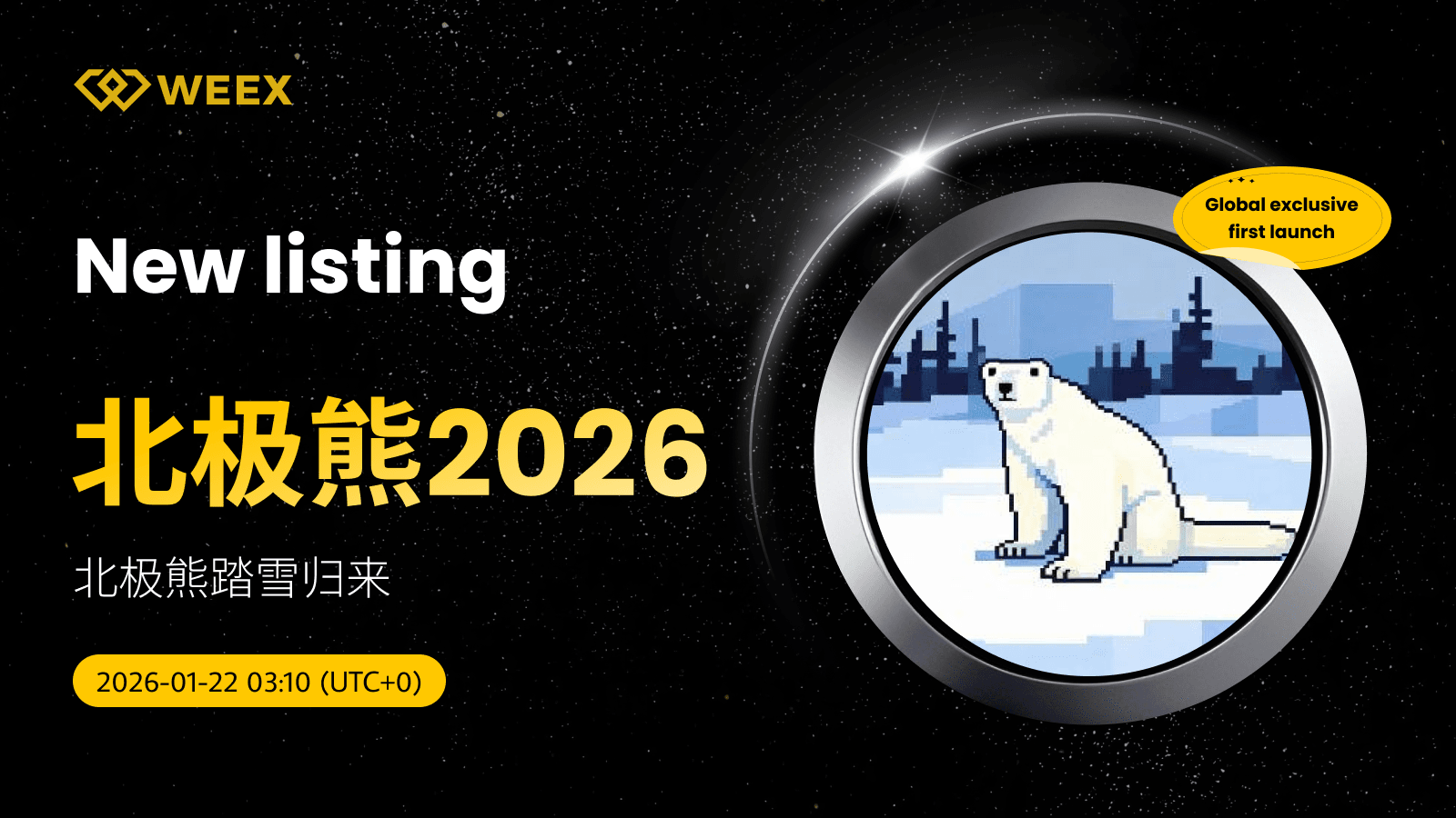 全球獨家首發:北极熊2026 USDT 現已上線 WEEX 現貨交易