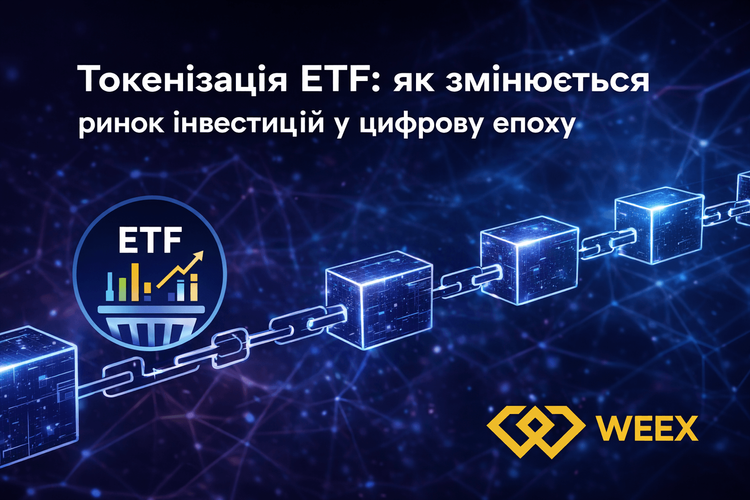 ETF代幣化:數位時代投資市場的變革