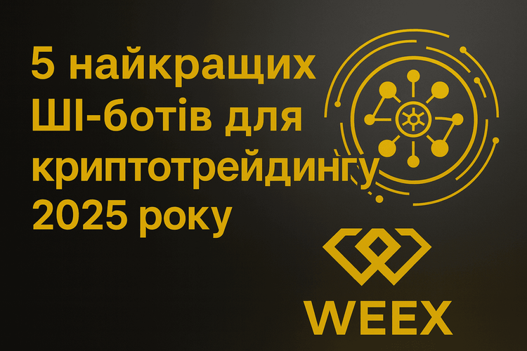 2025年五大AI加密貨幣交易機器人