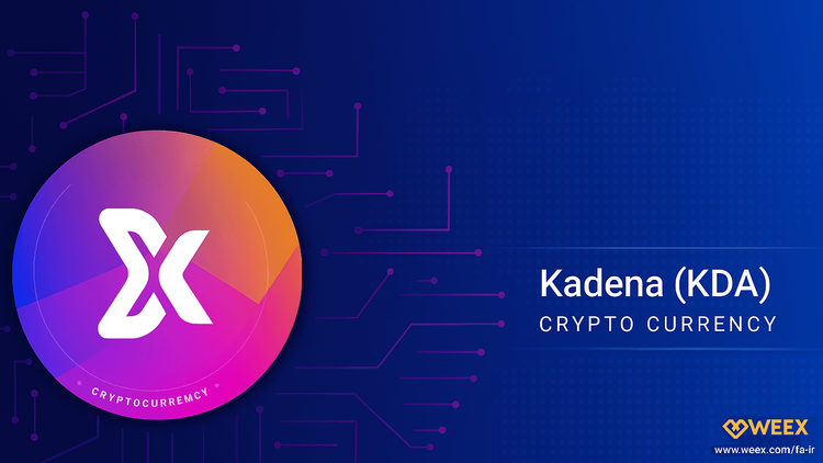 什麼是 KDA 代幣？Kadena 及 WEEX 交易機會全指南