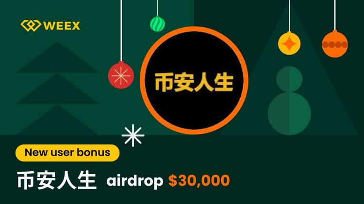 幣安人生空投 2026:分享 30,000 USDT