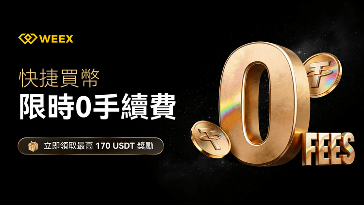 WEEX快捷買幣0手續費｜最高200 USDT獎勵